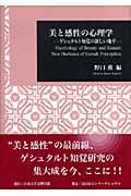 美と感性の心理学 ゲシュタルト知覚の新しい地平 (日本大学文理学部叢書)