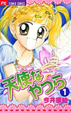 天使なやつら (1) (フラワーC)