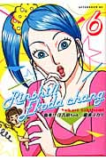 臨死!!江古田ちゃん (6) (アフタヌーンKC)