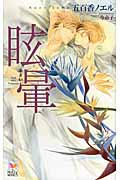 眩暈 (Holly Novels)