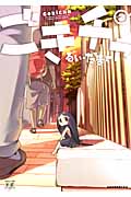 ごきチャ 2 (まんがタイムKRコミックス)