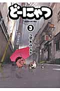 どーにゃつ (3) (ヤングガンガンCスーパー)