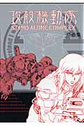 攻殻機動隊 Stand Alone Complex 原画集