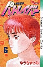 機動警察パトレイバー 6 (少年サンデーコミックス)