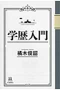 学歴入門 (14歳の世渡り術)
