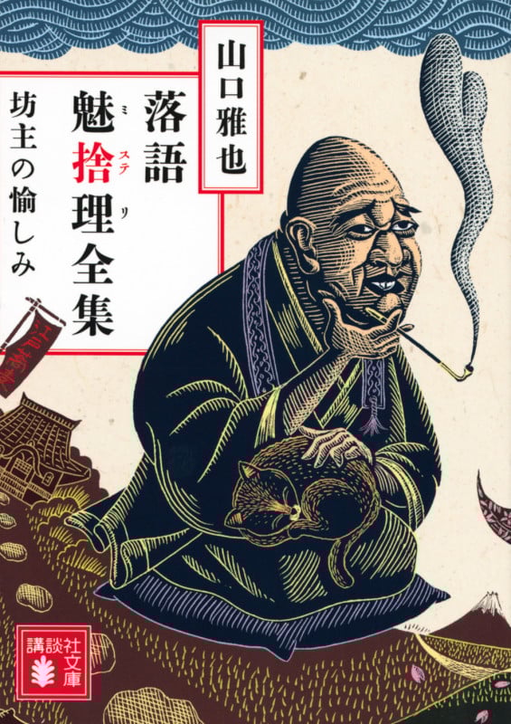 落語魅捨理全集 坊主の愉しみ (講談社文庫)の詳細を見る