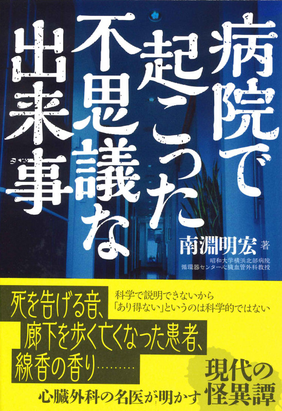病院で起こった不思議な出来事