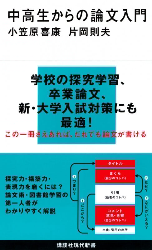 中高生からの論文入門 (講談社現代新書)