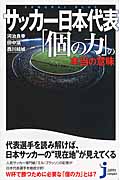 サッカー日本代表「個の力」の本当の意味 (じっぴコンパクト新書 182)