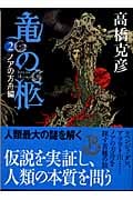 竜の柩 2 ノアの方舟編 (講談社文庫)の詳細を見る