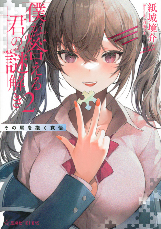 僕が答える君の謎解き 2 その肩を抱く覚悟 (星海社FICTIONS)