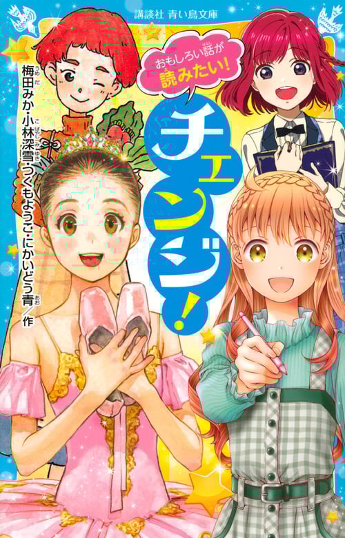 おもしろい話が読みたい! チェンジ! (講談社青い鳥文庫)