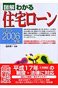 図解 わかる住宅ローン (2005‐2006年版)