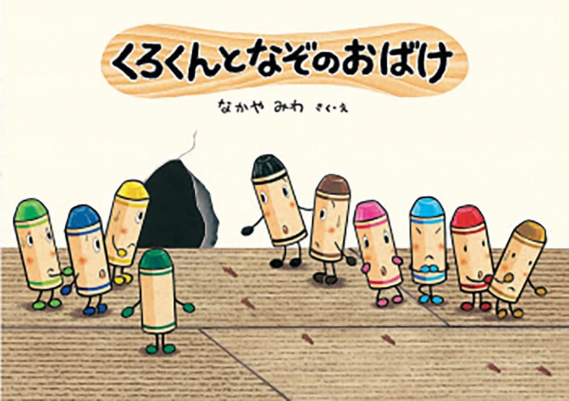 くろくんとなぞのおばけ (絵本・こどものひろば)