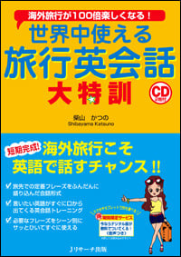 世界中使える旅行英会話大特訓 海外旅行が100倍楽しくなる!