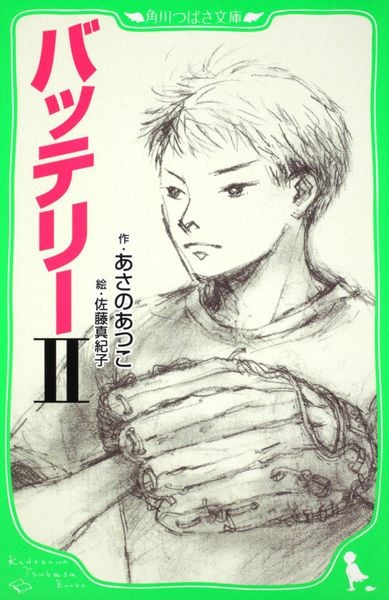 バッテリーII (角川つばさ文庫)の詳細を見る