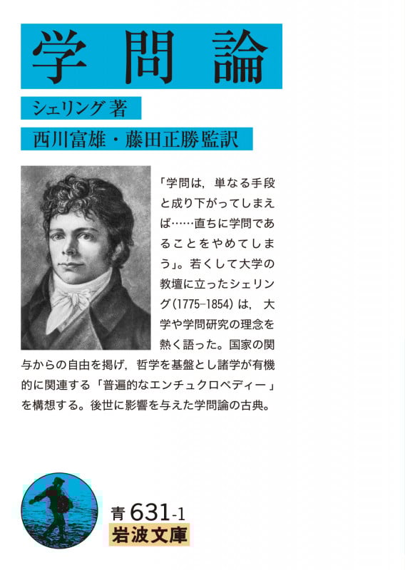 学問論 (岩波文庫 青 631-1)