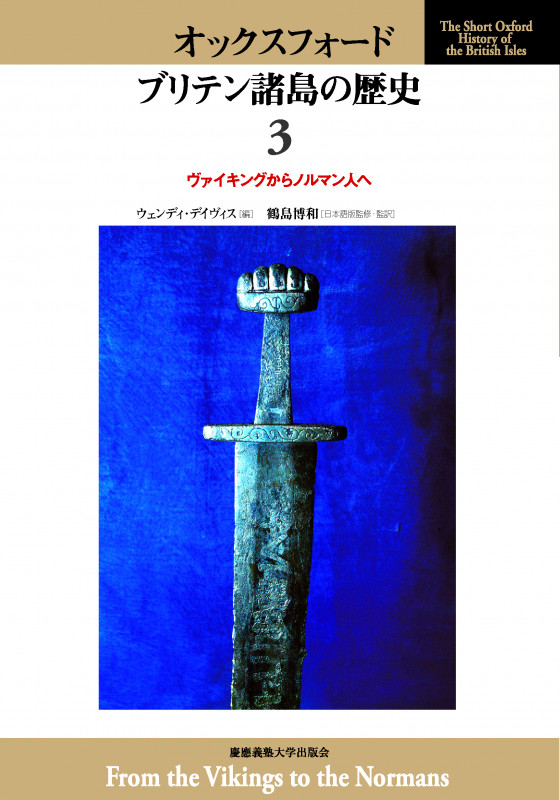 オックスフォード ブリテン諸島の歴史 (3)