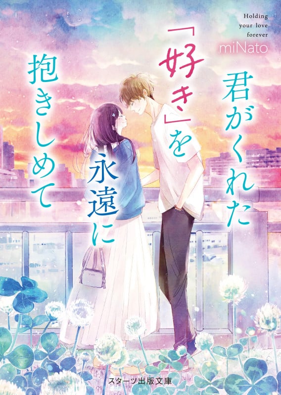 君がくれた「好き」を永遠に抱きしめて (スターツ出版文庫)