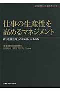 仕事の生産性を高めるマネジメント 何が生産性向上の決め手となるのか