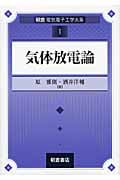 気体放電論 (朝倉電気電子工学大系 1)