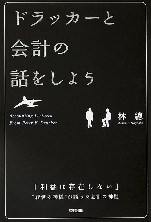 ドラッカーと会計の話をしようの詳細を見る