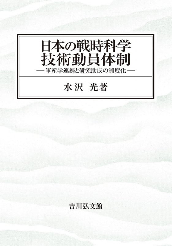 日本の戦時科学技術動員体制 軍産学連携と研究助成の制度化
