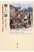 優しい絆 北米毛皮交易社会の女性史1670-1870