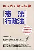 はじめて学ぶ法律 憲法・行政法