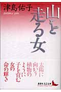 山を走る女 (講談社文芸文庫)