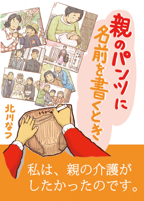 親のパンツに名前を書くとき コミックエッセイ