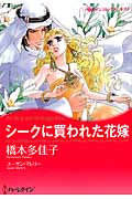 シークに買われた花嫁 (ハーレクインコミックス・キララ 333)