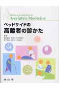 ベッドサイドの高齢者の診かた