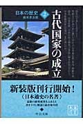 日本の歴史 2 古代国家の成立 (中公文庫)