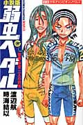 【小説版】弱虫ペダル 巻島・東堂二人の約束 (少年チャンピオン・ノベルズ)