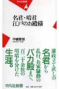 名君・暗君 江戸のお殿様 (平凡社新書)