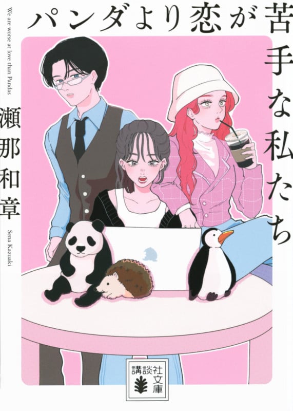 パンダより恋が苦手な私たち (講談社文庫)