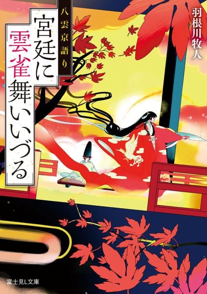 八雲京語り 宮廷に雲雀舞いいづる (富士見L文庫)