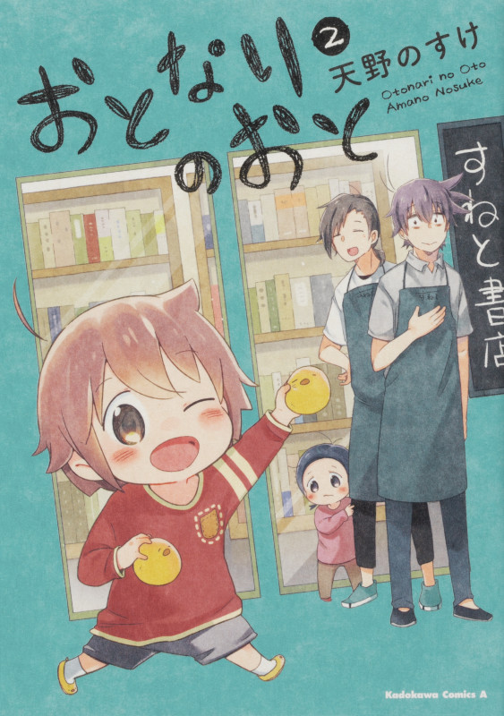 おとなりのおと (2) (角川Cエース)