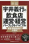 【中古】 飲食ＦＣ設立・成功ノウハウのすべて ＦＣ化のメリットと仕組み・システムパッケージの条件/こう書房/宇井義行 中古】 飲食FC設立・成功ノウハウのすべて FC化のメリットと