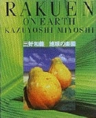 写真集 地球の楽園
