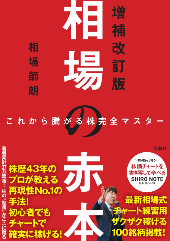 これから騰がる株完全マスター 相場の赤本 増補改訂版