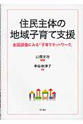 住民主体の地域子育て支援 全国調査にみる「子育てネットワーク」