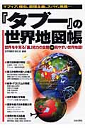 『タブー』の世界地図帳 マフィア、極右、原理主義、スパイ、黒幕...世界を牛耳る「裏」勢力の全貌+見やすい世界地図!