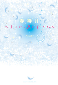 春待月 キミに、逢いたくて。