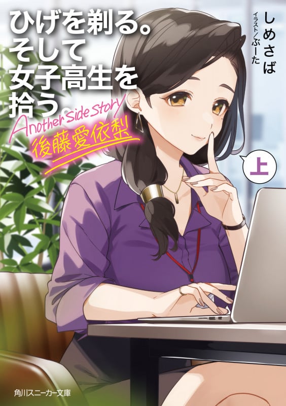 ひげを剃る。そして女子高生を拾う。 Another side story 後藤愛依梨 (上) (角川スニーカー文庫)