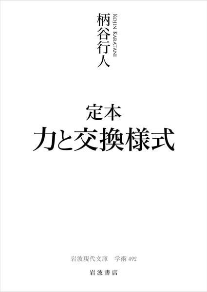 定本 力と交換様式 (岩波現代文庫 学術492)
