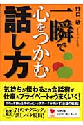 一瞬で心をつかむ話し方 (学研M文庫)