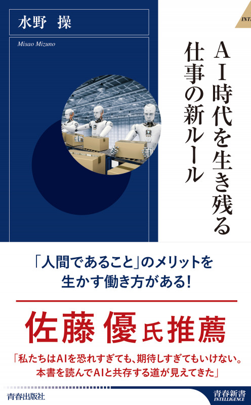 AI時代を生き残る仕事の新ルール (青春新書インテリジェンス)の詳細を見る