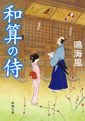和算の侍 (新潮文庫)
